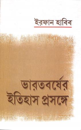 Book cover number 1 for Bharat Barsher Itihas Prasanga written by Irfan Habib published by National Book Agency Private Limited