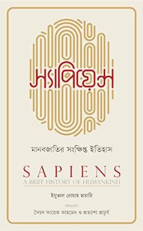 Book cover number 1 for Sapiens : Manabjatir Sankhipto Itihas written by Yuval Noah Harari published by Rupa Publications India