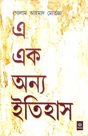 Book cover number 1 for E Ek Anya Itihas written by Ahmad Murtaza published by Biswabidyalay Prakashan