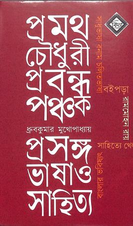 Book cover number 1 for Prabandha Panchak written by Pramatha Chowdhuri published by Vidya