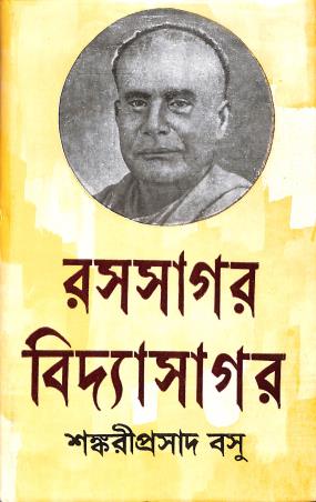 Book cover number 1 for Rasasagar Vidyasagar written by Sankariprasad Basu published by Dey's Publishing