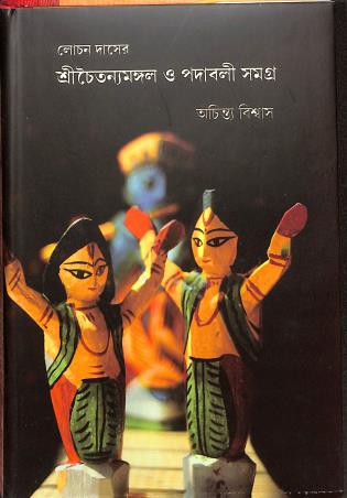 Book cover number 1 for Lochan Daser - Srichaitanyamangal O Padabali Samagra written by Achinta Biswas published by New Boipatra