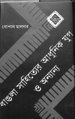 Book cover number 1 for Bangla Sahitter Adhunik Jug O Onnanno written by Gopal Halder published by Sa Vidya Ya Vimuktaye