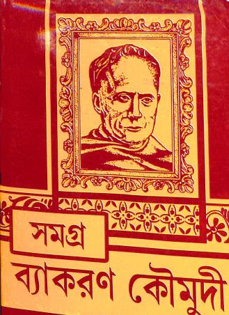 Book cover number 1 for Samagra Vyakaran Koumudi written by Hemchandra Bhattacharya published by Chalantika Prakashak