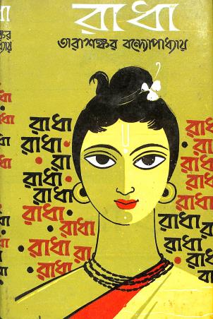 Book cover number 1 for Radha written by Tarasankar Bandyopadhyay published by Mitra & Ghosh Publishers Pvt. Ltd