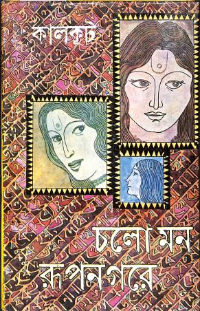 Book cover number 1 for Chalo Mon Roopnagare written by Kalkut published by Dey's Publishing