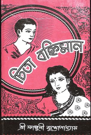Book cover number 1 for Chita Bonhiman written by Falguni Mukhopadhyay published by Deboshree Sahitya Samidh