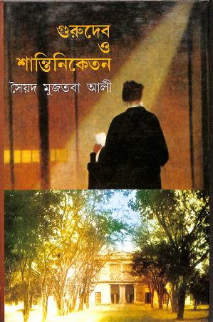 Book cover number 1 for Gurudev O Shantiniketan written by Syed Mustafa Siraj published by Mitra & Ghosh Publishers Pvt. Ltd