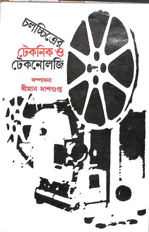Book cover number 1 for Cchalchittrer Technique O Technology written by Dhiman Dasgupta published by Banisilpa