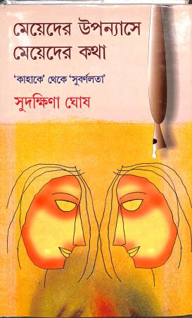 Book cover number 1 for Meyeder Upanyase Meyeder Katha written by Sudakshina Ghosh published by Dey's Publishing