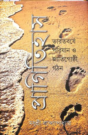 Book cover number 1 for Pragitihas Bharatbarshe Parijan O Jatigosthi Gathan written by Madhusree Bandyopadhyay published by Gangchil