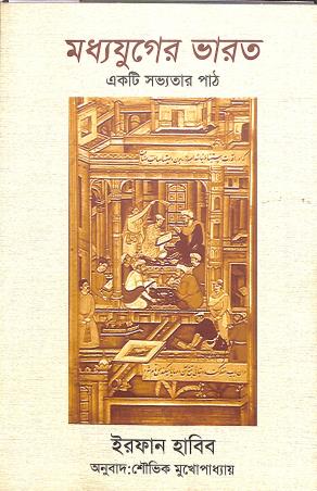 Book cover number 1 for Madhyayujer Bharat : Ekti Sabhyater Path written by Irfan Habib published by National Book Trust