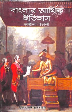 Book cover number 1 for Banglar Arthik Itihas : Astadas Satabdi written by Subodh Kumar Mukhopadhyay published by K. P. Bagchi & Company