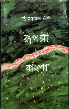 Book cover number 1 for Rapasi Bangla written by Jibanananda Das published by New Script