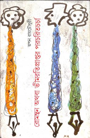 Book cover number 1 for Romonthan Athaba Vimratipraptar Paracharitcharcha written by Tapan Roychowdhury published by Ananda Publishers Private Limited
