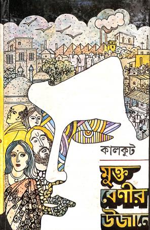 Book cover number 1 for Mukta Beneer Ujane written by Kalkut published by Dey's Publishing