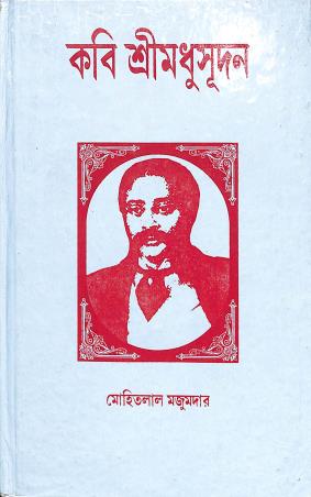 Book cover number 1 for Kavi Sreemadhusudan written by Mohitlal Majumdar published by Karuna Prakashani