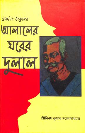 Book cover number 1 for Alaler Gharer Dulal written by Tekchand Thakur published by Madhubani Publishing