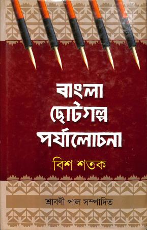 Book cover number 1 for Bangla Chhotogalpa Paryalochana : Bish Shatak written by NA published by Akshar Prakashani