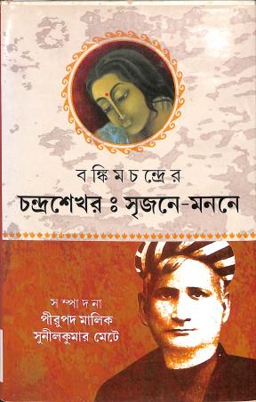 Book cover number 1 for Bankim Chandrer Chandrasekhar : Sijane-Manane written by NA published by Joydurga Library Pvt. Ltd.
