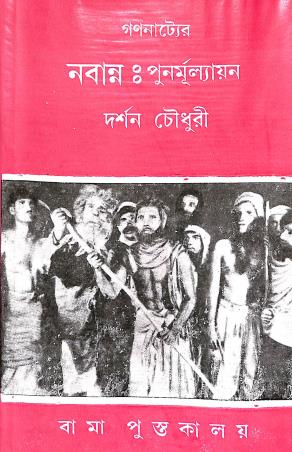 Book cover number 1 for Gananatter Nabanna : Punarmulyan written by Darshan Chowdhury published by Bama Pustakalaya