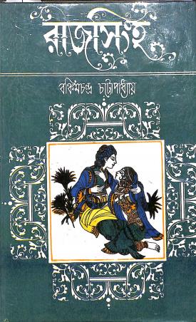 Book cover number 1 for Rajsingha written by Bankim Chandra Chatterjee published by Kamini Prakasaloy