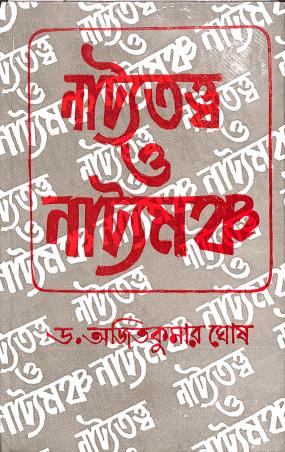 Book cover number 1 for Natyatattya O Natyamancha written by Ajit Kumar Ghosh published by Dey's Publishing