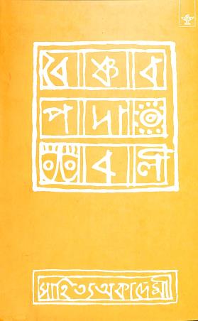 Book cover number 1 for Vaishnava Padavali (Bengali) written by NA published by Sahitya Academy
