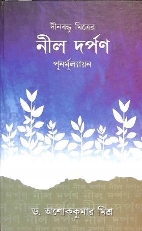 Book cover number 1 for Dinabandhur Mitraer Nildarpan Punarmulyayan written by Asoke Kumar Misra published by Pragya Bikash