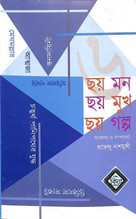 Book cover number 1 for Chhoy Mon, Choy Mukh, Chhoy Galpo written by Subhendu Dasmunshi published by Sa Vidya Ya Vimuktaye