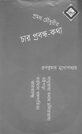 Book cover number 1 for Pramatha Chowdhurir - Char Prabandha Katha written by Dhruba Kumar Mukhopadhyay published by Sa Vidya Ya Vimuktaye