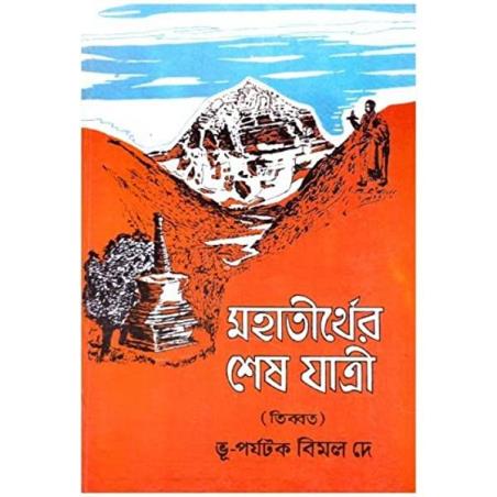 Book cover number 1 for Mahatirther Shesh Jatri (Lhasa - Kailashnath - Manas Sarobar) written by Bimal Dey published by Dey Publications