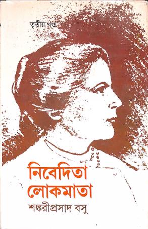 Book cover number 1 for Nibedita Lokmata Volume 3 written by Sankariprasad Basu published by Ananda Publishers Private Limited
