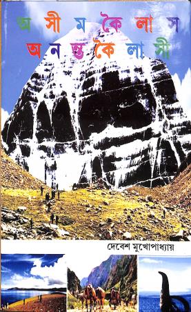 Book cover number 1 for Ashim Kailash Ananta Kailashi written by Debesh Mukherjee published by Dey Publications