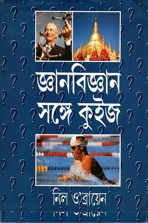 Book cover number 1 for Gyanbigyan Sange Quiz written by Neil O'Brien published by Ananda Publishers Private Limited
