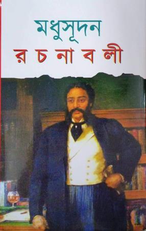 Book cover number 1 for Madhusudan Rachanabali written by Michael Madhusudan Dutt published by Maity Book House