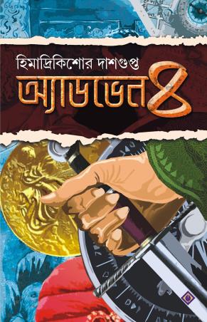 Book cover number 1 for Adventure 4 written by Himadrikishore Dasgupta published by Patra Bharati