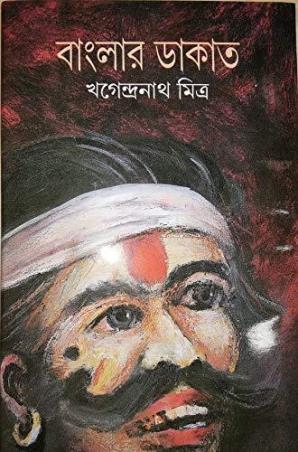 Book cover number 1 for Banglar Dakat written by Khagendra Nath Mitra published by Punascha