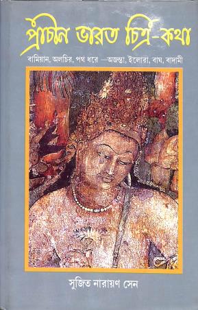 Book cover number 1 for Prachin Bharat Chitra Katha written by Sujit Narayan Sen published by Dey Publications