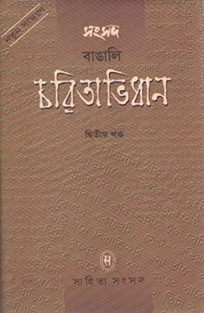 Book cover number 1 for Samsad Bangali Charitabhidhan Vol. 2 written by Anjali Bose published by Sahitya Samsad