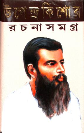 Book cover number 1 for Upendrakishore Rachnasamagra written by NA published by Shuvam
