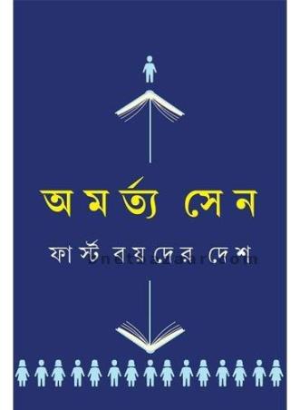 Book cover number 1 for First Boyder Desh written by Amartya Sen published by Ananda Publishers Private Limited