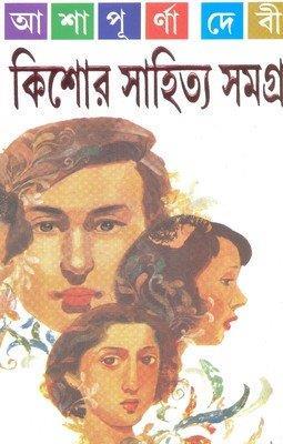 Book cover number 1 for Kishore Sahitya Samagra - Ashapurna Devi written by Ashapurna Devi published by Mitra & Ghosh Publishers Pvt. Ltd