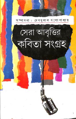 Book cover number 1 for Sera Abrittir Kabita Sangraha written by Debdulal Bandyopadhyaya published by Surya Publishers