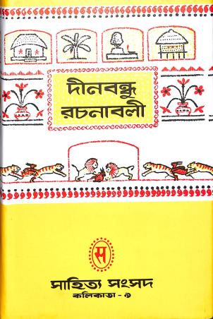 Book cover number 1 for Dinbandhu Rachanabali written by Dinabandhu Mitra published by Shishu Sahitya Samsad Private Limited