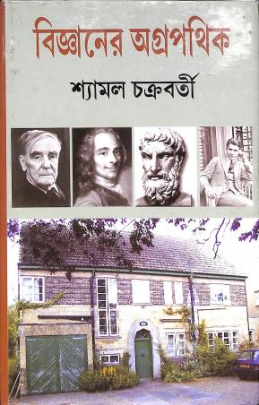 Book cover number 1 for Bigyaner Agropathik written by Shyamal Chakraborty published by Dey's Publishing