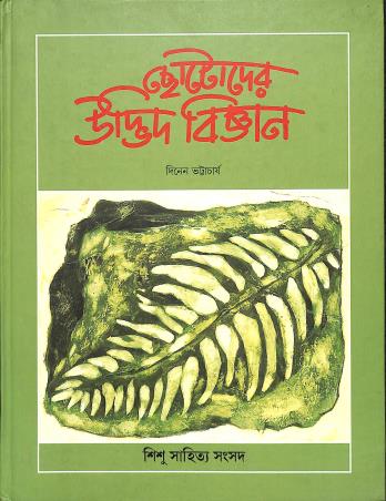Book cover number 1 for Chhotoder Udbhidbijan written by Dinen Bhattacharya published by Shishu Sahitya Samsad Private Limited