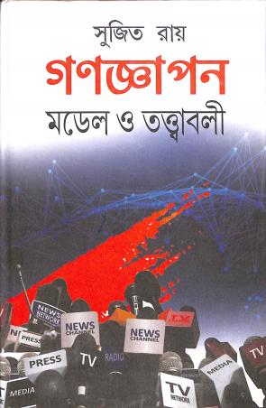 Book cover number 1 for Ganagyapan - Model O Tatwabali written by Sujit Roy published by Dey Publications