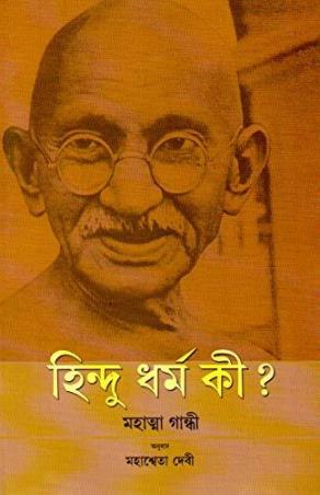 Book cover number 1 for Hindu Dharma Ki ? written by Mahesweta Debi published by National Book Trust