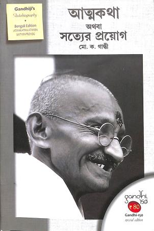 Book cover number 1 for Atmakatha Athaba Satyer Proyog written by Mahatma Gandhi published by Nabajiban Publishing House
